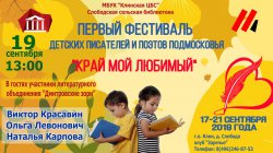 Первый фестиваль детских писателей и поэтов Подмосковья "Край мой любимый"