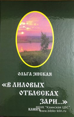 «В лиловых отблесках зари…»