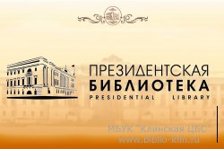 Президентская библиотека им. Б.Н.Ельцина Президентская библиотека им. Б.Н.Ельцина