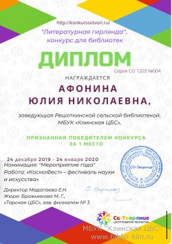 Проект "КосмоФест" побеждает во Всероссийском конкурсе для библиотек "Литературная гирлянда" в номинации "Мероприятие года"