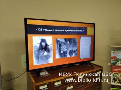 Урок памяти «Бессмертный подвиг Ленинграда»