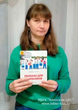 Новые книги клинской детской писательницы Светланы Сороки