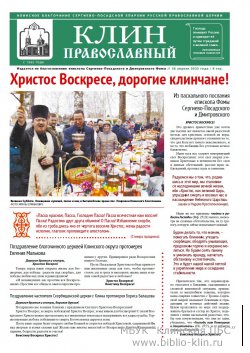 Клин Православный Апрель 2022 год