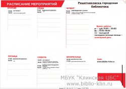 Системное расписание Решетниковской городской библиотеки