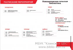 Системное расписание Новощаповской сельской библиотеки