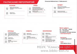 Системное расписание сельской библиотеки поселка Чайковского