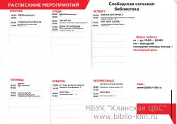 Системное расписание Слободской сельской библиотеки