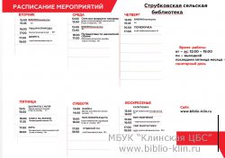 Системное расписание Струбковской сельской библиотеки