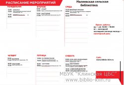 Системное расписание Малеевской сельской библиотеки