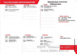 Системное расписание Щекинской сельской библиотеки