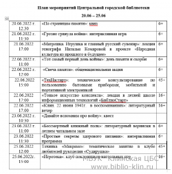 План мероприятий Центральной городской библиотеки 20.06 – 25.06