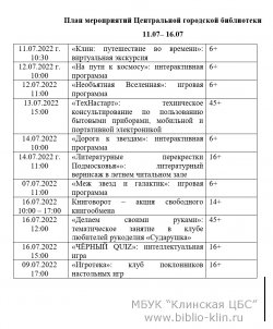 План мероприятий Центральной городской библиотеки 11.07– 16.07