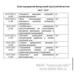 План мероприятий Центральной городской библиотеки 18.07– 23.07