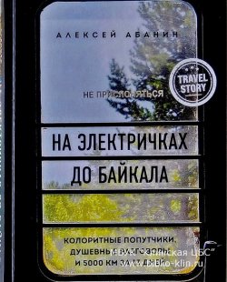 Алексей Абанин: На электричках до Байкала. Колоритные попутчики, душевные разговоры и 5000 км за 13 дней