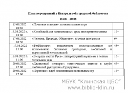 План мероприятий в Центральной городской библиотеке 15.08 – 20.08