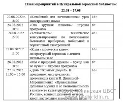 План мероприятий в Центральной городской библиотеке 22.08 – 27.08