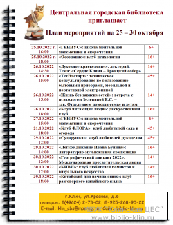 План мероприятий в Центральной городской библиотеке С 25 по 30 октября