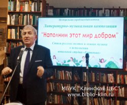 «Наполним этот мир добром» – литературно-музыкальная программа