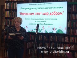 «Наполним этот мир добром» – литературно-музыкальная программа