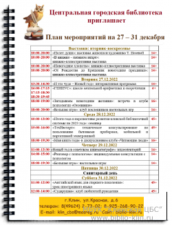 План мероприятий в Центральной городской библиотеке с 27по 31 декабря