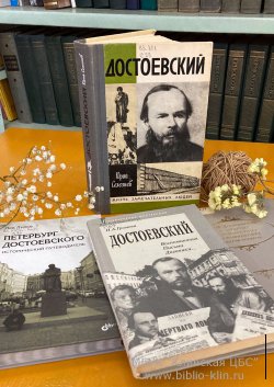 Великий русский писатель - Ф.М. Достоевский