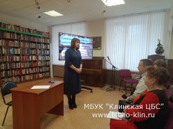 Cеминар библиотечных  работников  МБУК "Клинская ЦБС"
