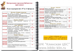 План мероприятий Центральной городской библиотеки 07.02-12.02 