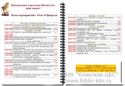 План мероприятий Центральной городской библиотеки 14.02-19.02