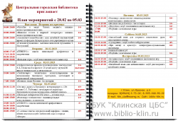План мероприятий Центральной городской библиотеки 28.02 – 05.03
