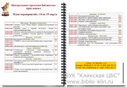 План мероприятий Центральной городской библиотеки с 14.03 по 19.03