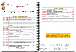  План мероприятий Центральной городской библиотеки  c 28.03 по 02.04