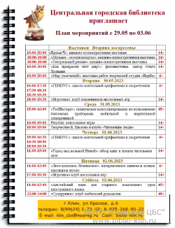 План мероприятий Центральной городской библиотеки c 29.05 по 03.06