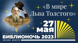 Библионочь-2023: "В мире Льва Толстого