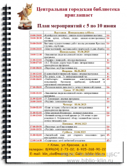 План мероприятий Центральной городской библиотеки c 05.06 по 10.06