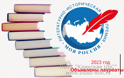 Объявлены лауреаты новой литературной премии «Моя Россия»