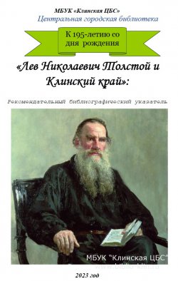 Лев Николаевич Толстой и Клинский край