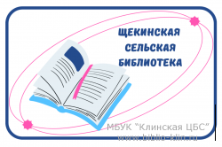 Щекинская сельская библиотека