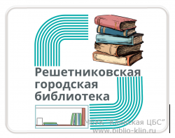 Решетниковская городская библиотека