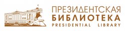 Президентская библиотека им. Б.Н.Ельцина