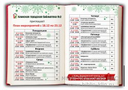 План мероприятий с 18 по 23 декабря