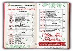 План мероприятий с 25 по 30 декабря