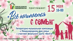 Всё начинается с семьи Всё начинается с семьи