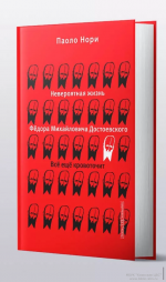 Паоло Нори: Невероятная жизнь Федора Михайловича Достоевского. Все еще кровоточит