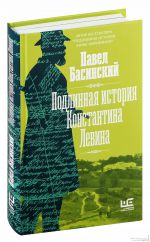 Павел Басинский: Подлинная история Константина Левина
