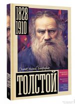 Юлия Гуцол: Толстой
