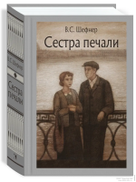 Вадим Шефнер: Сестра печали