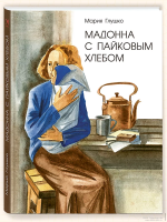 Мария Глушко: Мадонна с пайковым хлебом