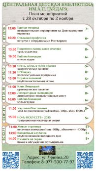 План мероприятий с 28 октября по 2 ноября