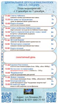 План мероприятий с 2 по 7 декабря