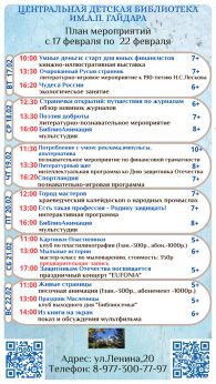 План мероприятий с 17 по 22 февраля